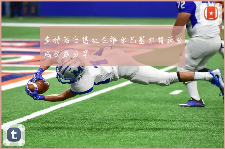 多特若出售杜兰维尔巴塞尔将获分成收益分享