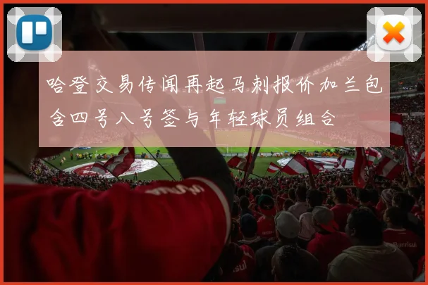 哈登交易传闻再起马刺报价加兰包含四号八号签与年轻球员组合